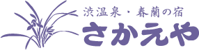渋温泉 春蘭の宿 さかえや